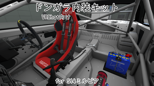 [VRChat]ドンガラ内装キット for S14ミルビア [車　3Dモデル]