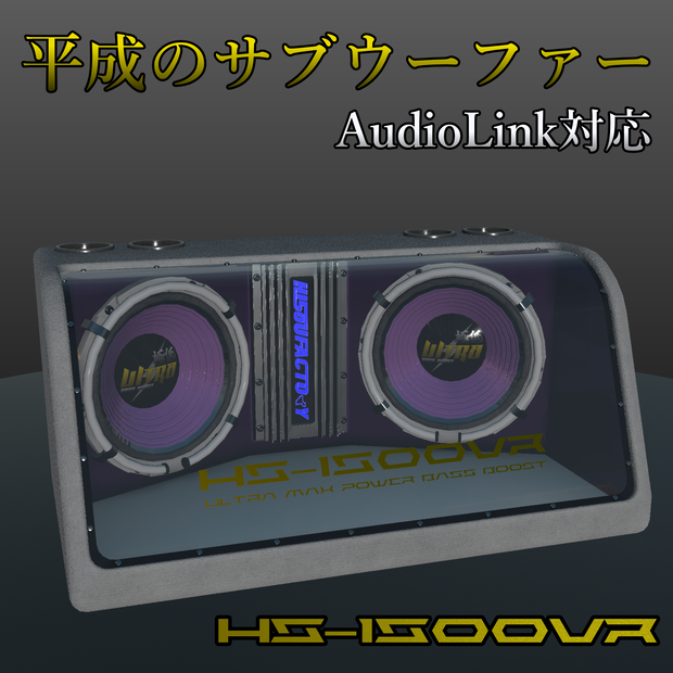 ☆VRChat☆当時物☆希少 「平成のサブウーファー HS-1500VR」「3Dモデル」