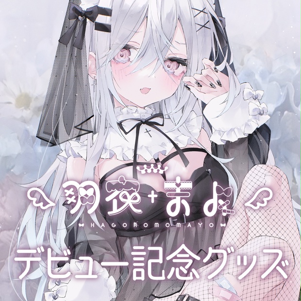 期間限定受注生産┊デビュー記念グッズ - まよろもフーズ - BOOTH