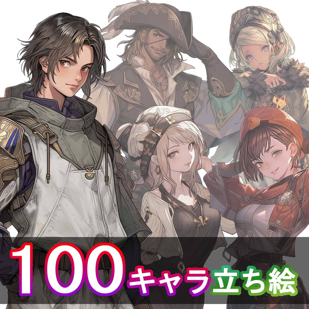 【RPG向け】キャラ100種立ち絵素材集