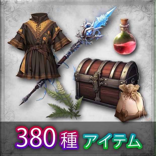 【RPG向け】アイテム素材集380種