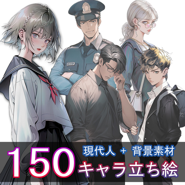 現代キャラ150種立ち絵+背景200種素材集