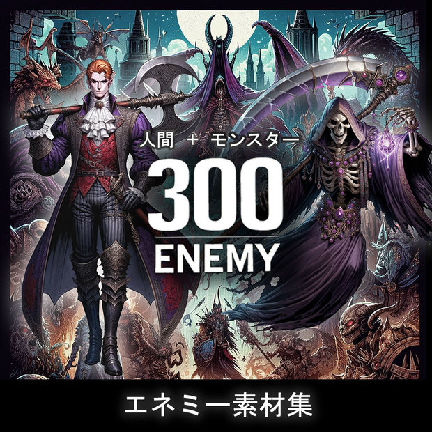 モンスター＆キャラクターイラスト３００種【ＲＰＧバトルグラフィック素材集】