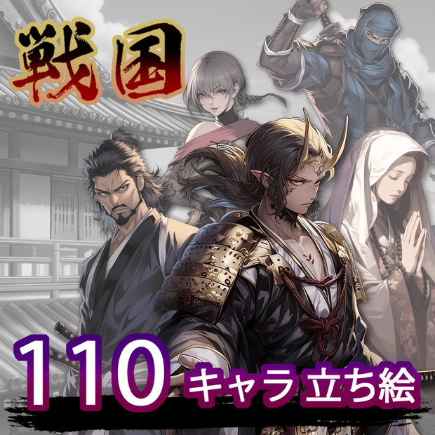戦国キャラクター 110種 立ち絵+背景 110種 素材集