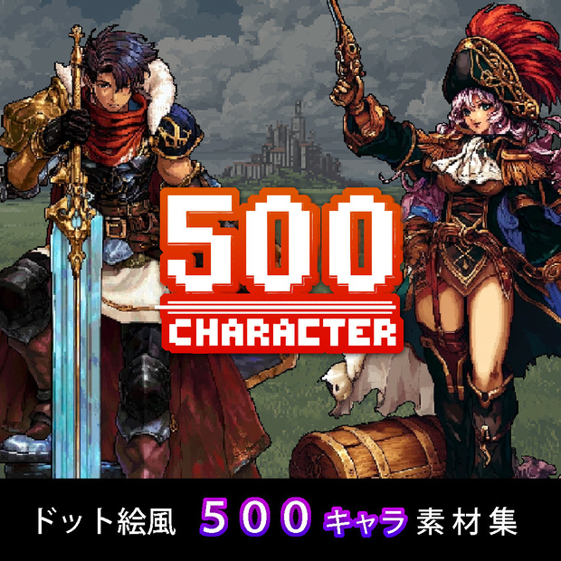 【ドット絵風】モンスター＆キャラクターイラスト 500種