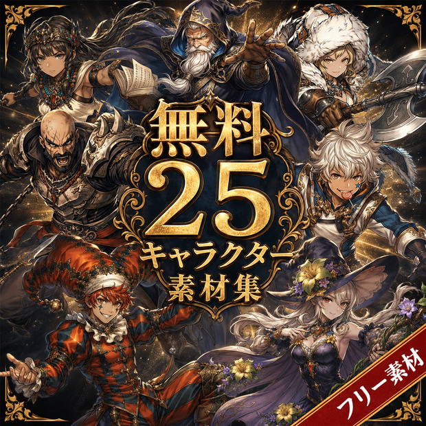 【フリー素材】ゲームキャラクター立ち絵：全身・表情差分・ボイスドラマ・ゲーム制作向け / Fantasy Character Asset Pack : 25 Characters