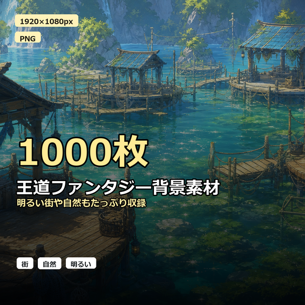 【1000枚】本格リアルファンタジー背景 素材集 / Fantasy Asset Pack : 1000 Backgrounds