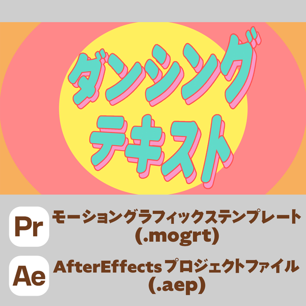 ポップなダンシングテキスト