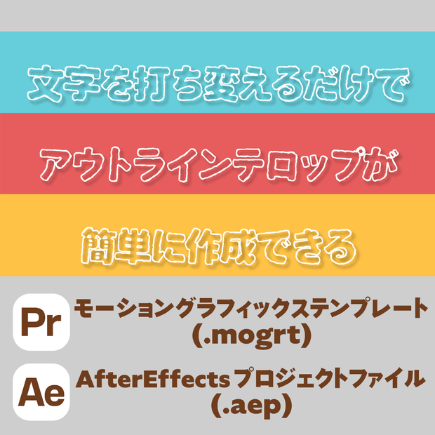 アウトラインテロップ　ポップなモーション付き