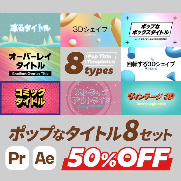 ポップなタイトルテンプレート8種セット