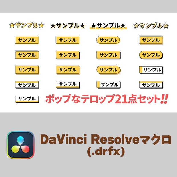 ポップなテロップテンプレート21点セット（DaVinci Resolve専用）