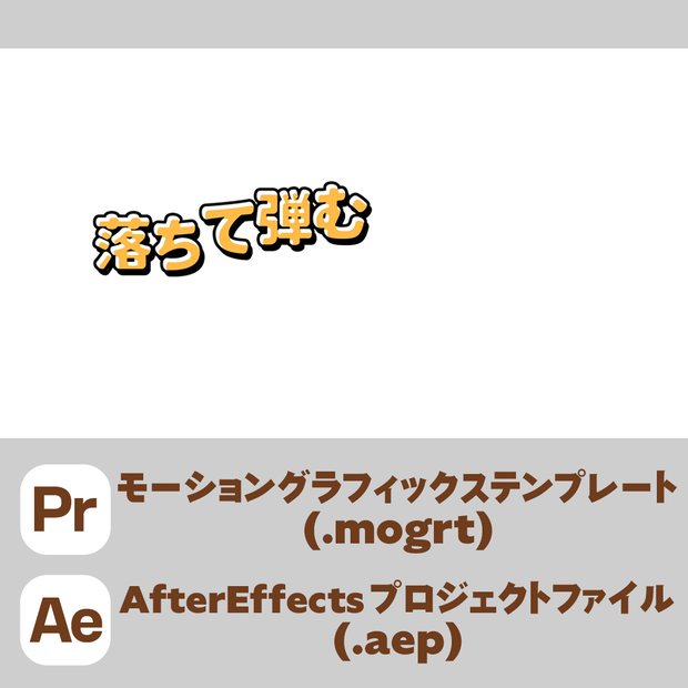 落ちて弾むテロップテンプレート