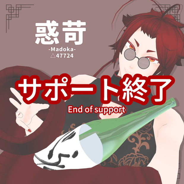 -サポート終了- VRChat対応オリジナル３Dモデル「惑苛」