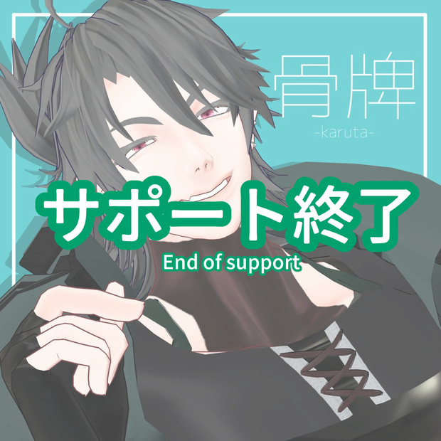 -サポート終了-　VRChat対応オリジナル３Dモデル「骨牌」