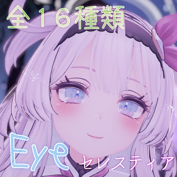 【セレスティア専用】にじみEye【瞳16種+瞳孔12+a】