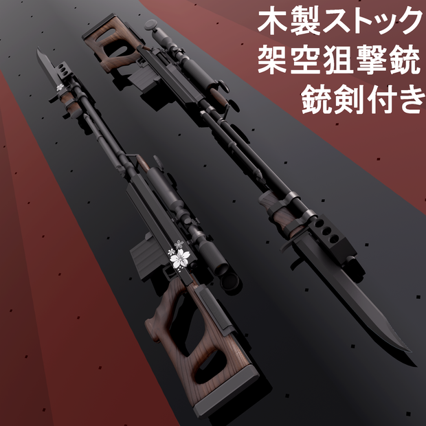 架空狙撃銃　木製ストック　銃剣付き
