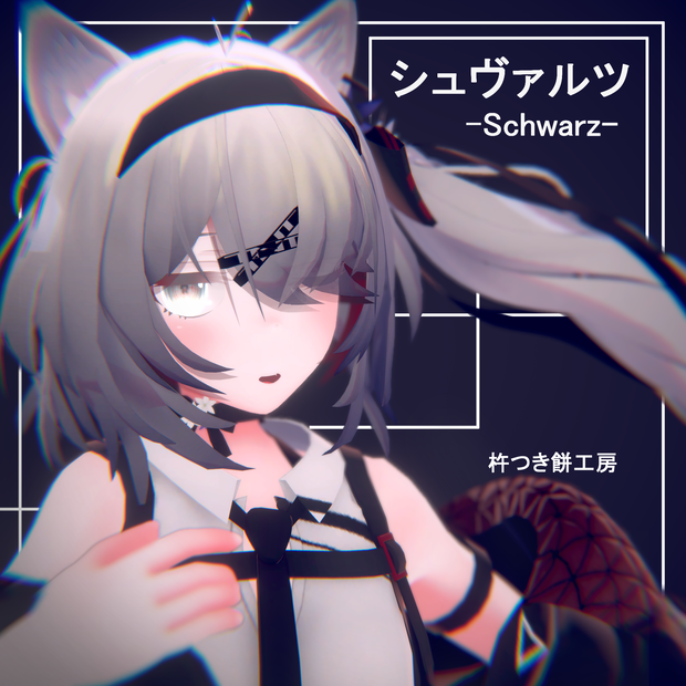 【オリジナル3Dモデル】シュヴァルツ-Schwarz-