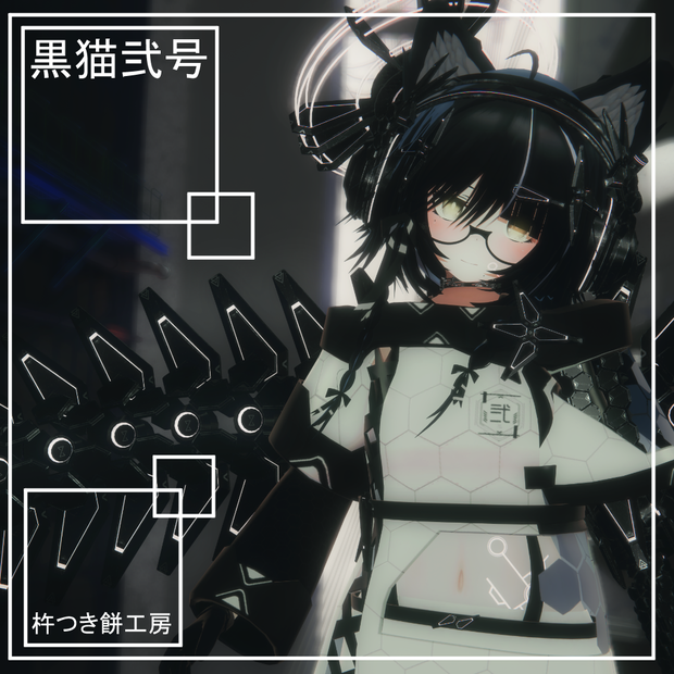 【オリジナル3Dモデル】黒猫弐号