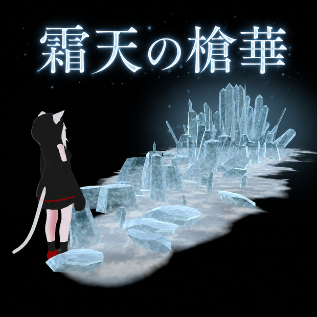 【MA対応】特級氷晶魔法『霜天の槍華』
