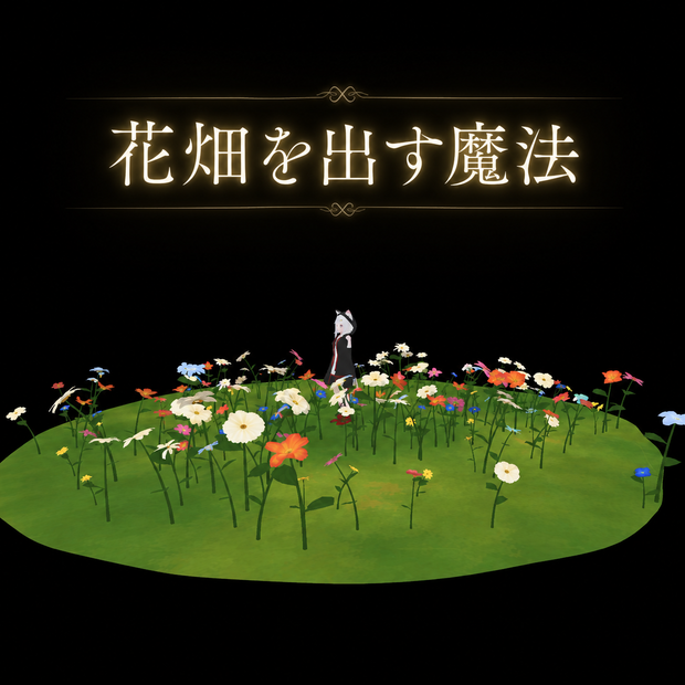 【VRC想定】汎用魔法『花畑を出す魔法』/ VRChat Generic Spell: "Spell to Summon a Flower Field"