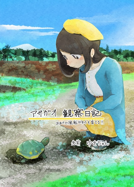 アサガオ観察日記 Happytainer Booth