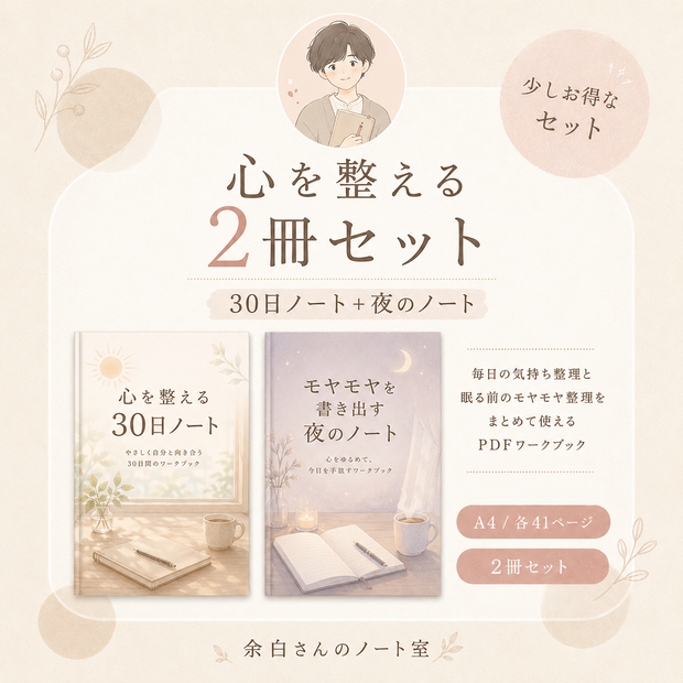 余白さんの心を整える2冊セット｜30日ノート＋夜のノート PDFワークブック