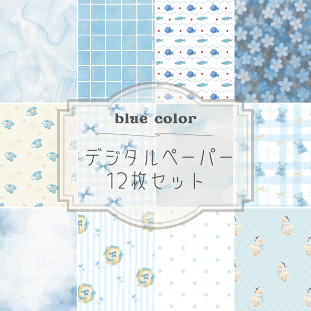 デジタルペーパー blue color （12枚セット）