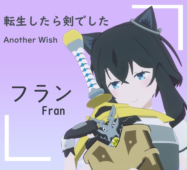 転生したら剣でした Another Wish -Fran -VRchat - Dokill - BOOTH