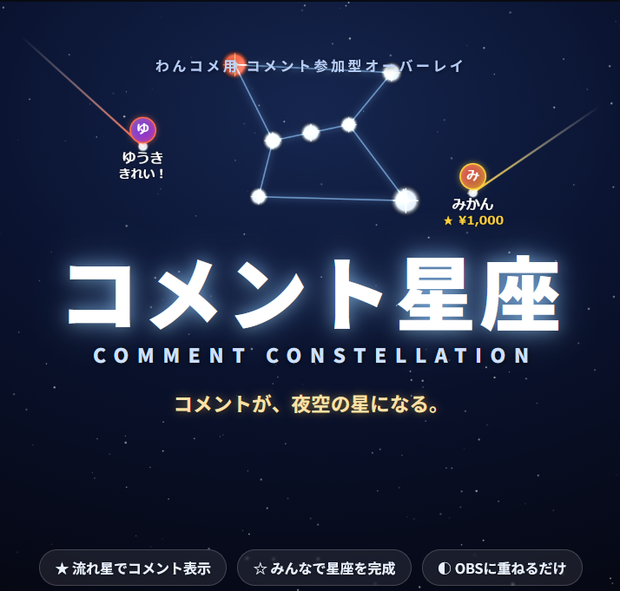 コメント星座 / Comment Constellation
