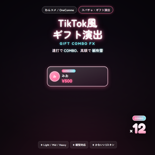 【わんコメ】TikTok風ギフト演出｜スパチャでCOMBO・紙吹雪・全画面【縦型対応】