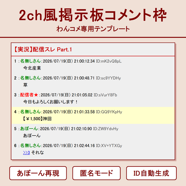 2ch風掲示板コメント枠【わんコメテンプレート】あぼーん・匿名モード・ID表示