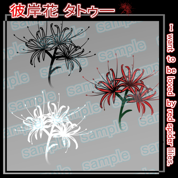 彼岸花 タトゥー  I want to be loved by the red spider lilies VRC 想定