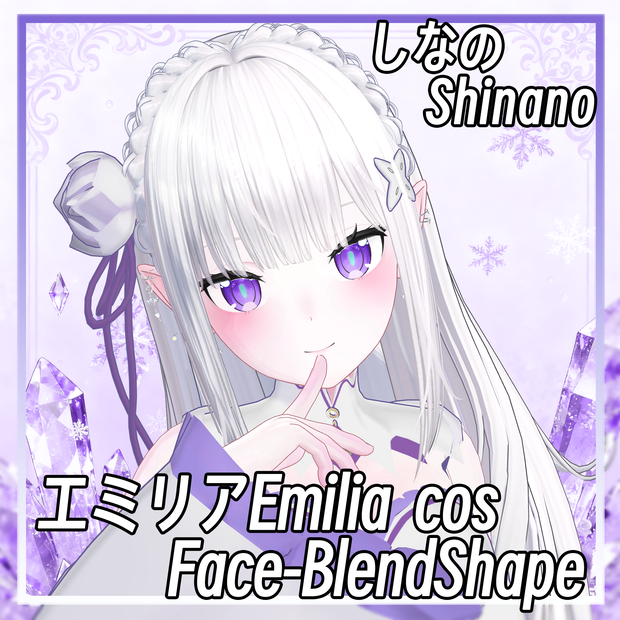 【しなの-Shinano】エミリアEmilia cos Face-BlendShape & Eyes texture