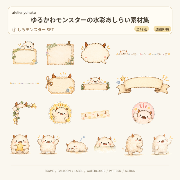 〖全43点〗ゆるかわモンスターの水彩あしらい素材集｜しろモンスター①セット｜透過PNG・商用利用OK