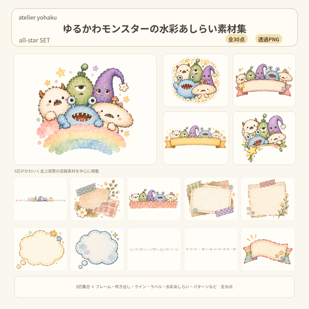 〖全30点〗ゆるかわモンスターの水彩あしらい素材集｜all-starセット｜透過PNG・商用利用OK