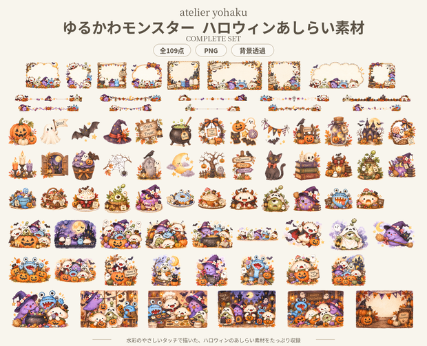 〖全109点〗ゆるかわモンスターのハロウィン水彩あしらい素材集｜透過PNG・商用利用OK
