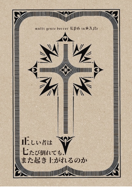 マルチジャンル・ホラーRPG インセイン同人シナリオ集『 正しい者は七たび倒れても、また起き上がれるのか 』 - 深海天文部 - BOOTH