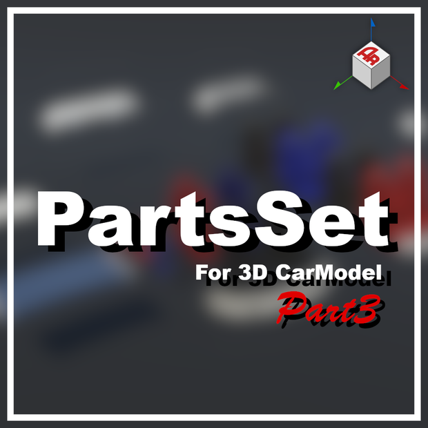 【3Dモデル】カーモデル向けパーツセット Vol.3