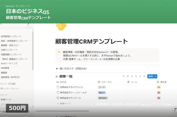 【Notion】顧客管理CRMテンプレート｜対応履歴＋商談パイプライン｜シンプルCRM