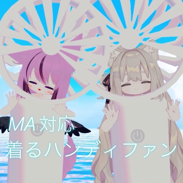 【MA対応】着るハンディファン