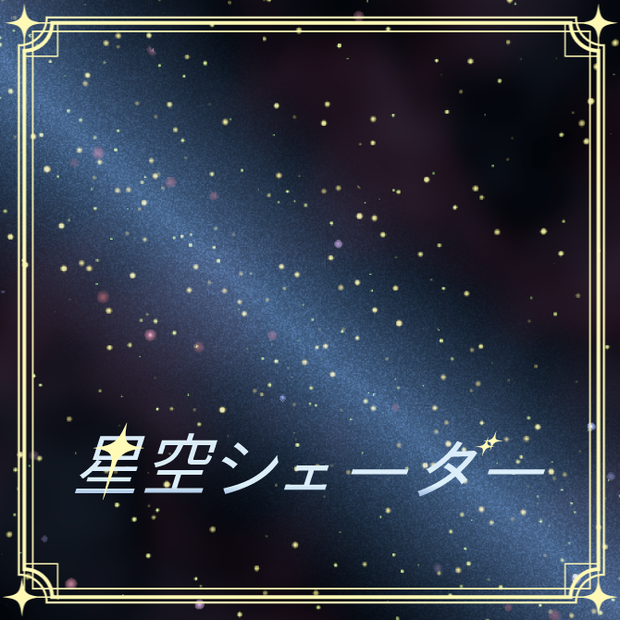 星空シェーダー / Starry Sky Shader