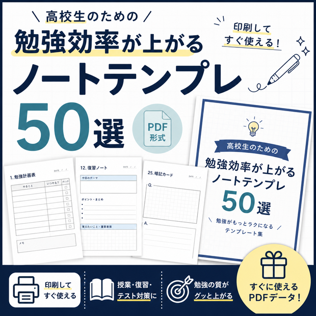 高校生の勉強効率が上がるノートテンプレ50選【PDF】