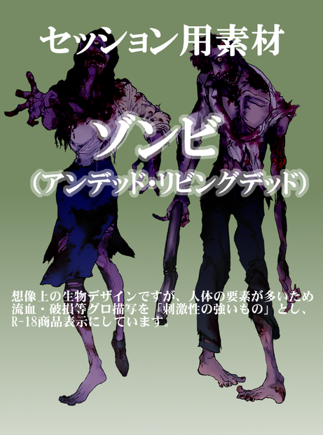 クリーチャー素材 【無料版あり】ゾンビ