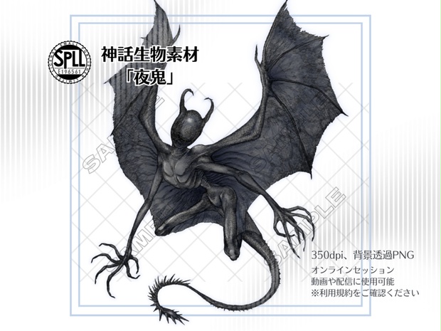 神話生物素材 「夜鬼」【SPLL:E196561】 - HasuYa - BOOTH