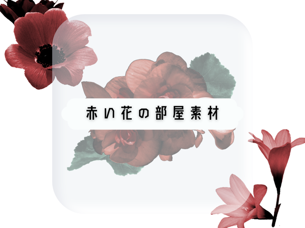 【無料有】赤い花の部屋素材