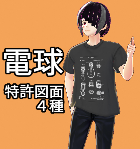 VRoid衣装 電球特許図面Tシャツ4種　"Lightbulb" patent drawing T-shirts for VRoid avatar