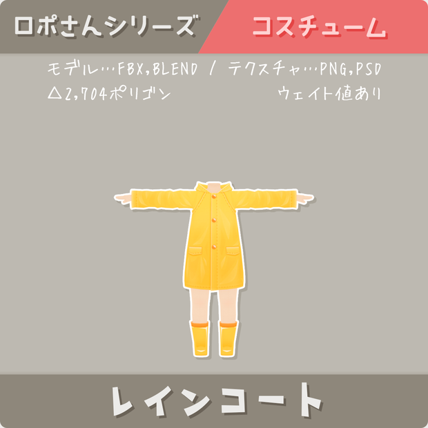 【ロポさん/コスチューム】レインコート