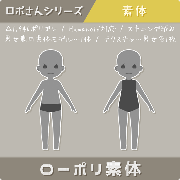 【ロポさん/素体】ローポリ素体