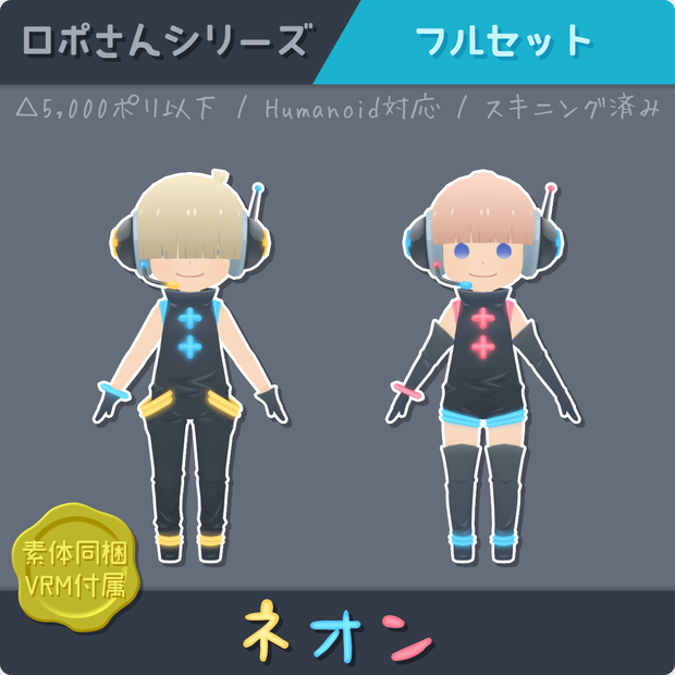 【ロポさん/フルセット】ネオン