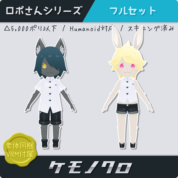 【ロポさん/フルセット】ケモノクロ